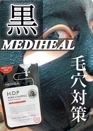 今回は大人気MEDIHEAL様の
H.D.P ポアスタンピング ブラックマスクEX.
を紹介します!!!

値段→165円(税込)※あくまで私が購入した時の値段なので正確な値段は分かりません🙇‍♀️

