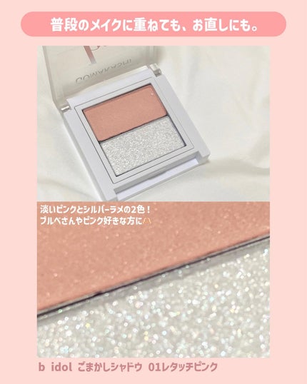 ごまかしシャドウ/b idol/アイシャドウパレットを使ったクチコミ(3枚目)