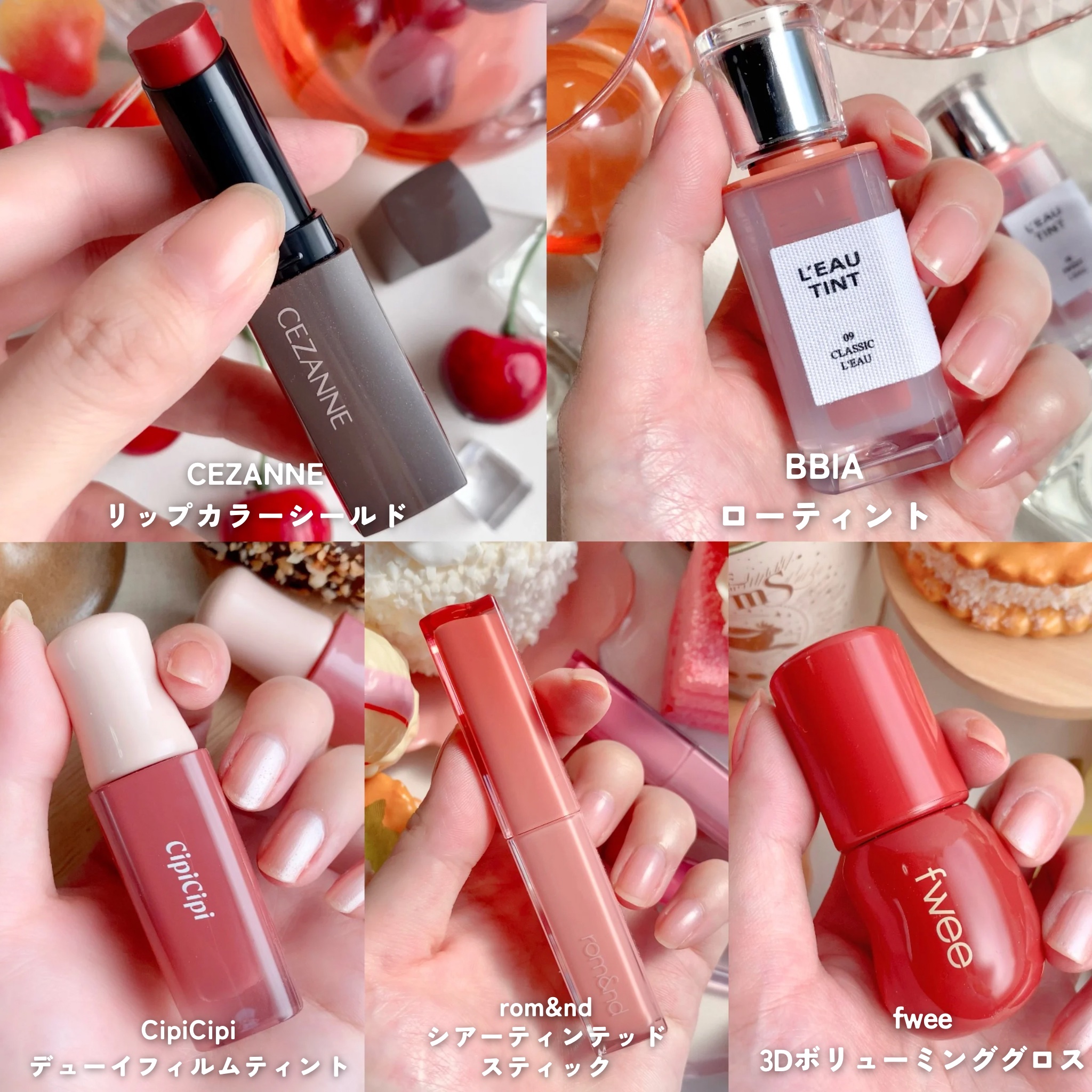 CEZANNE・BBIA・CipiCipi・fwee・rom&ndの口紅・グロス・リップ