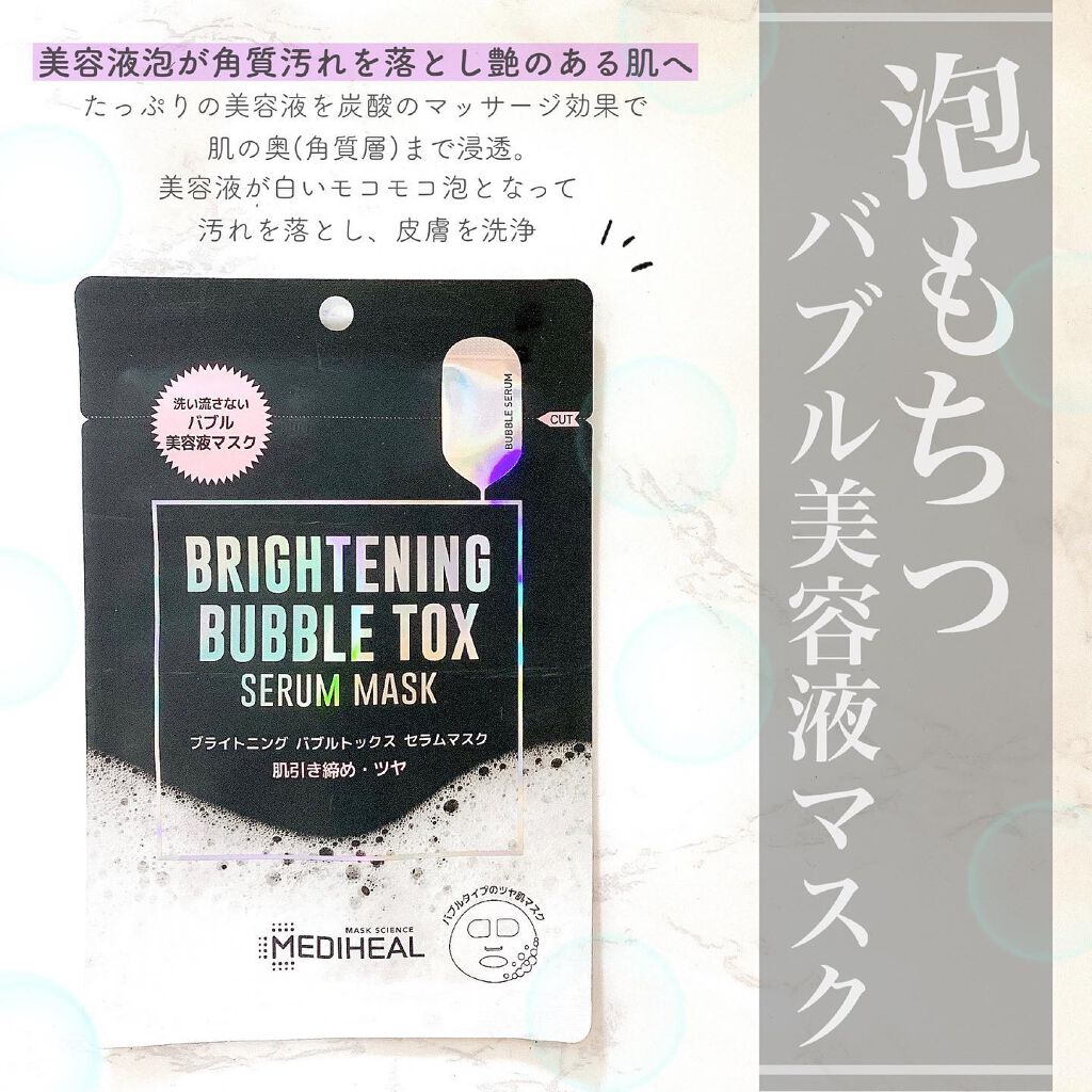 ブライトニング バブルトックス セラムマスク/MEDIHEAL/シートマスク・パックを使ったクチコミ(1枚目)