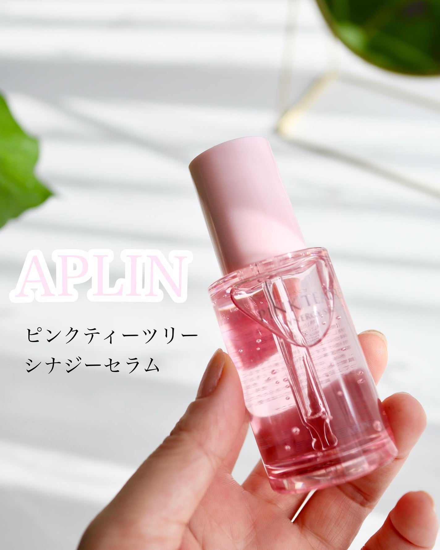 ピンクティーツリーシナジーセラム/APLIN/美容液を使ったクチコミ(1枚目)