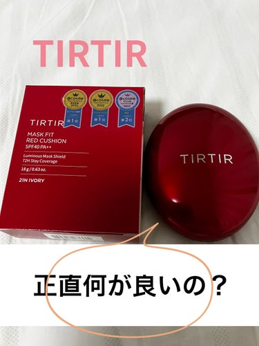 マスク フィット レッド クッション/TIRTIR(ティルティル)/クッションファンデーションを使ったクチコミ（1枚目）