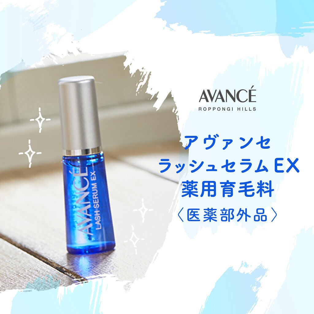 アヴァンセ ラッシュセラム EX(医薬部外品)/アヴァンセ/その他を使ったクチコミ(1枚目)