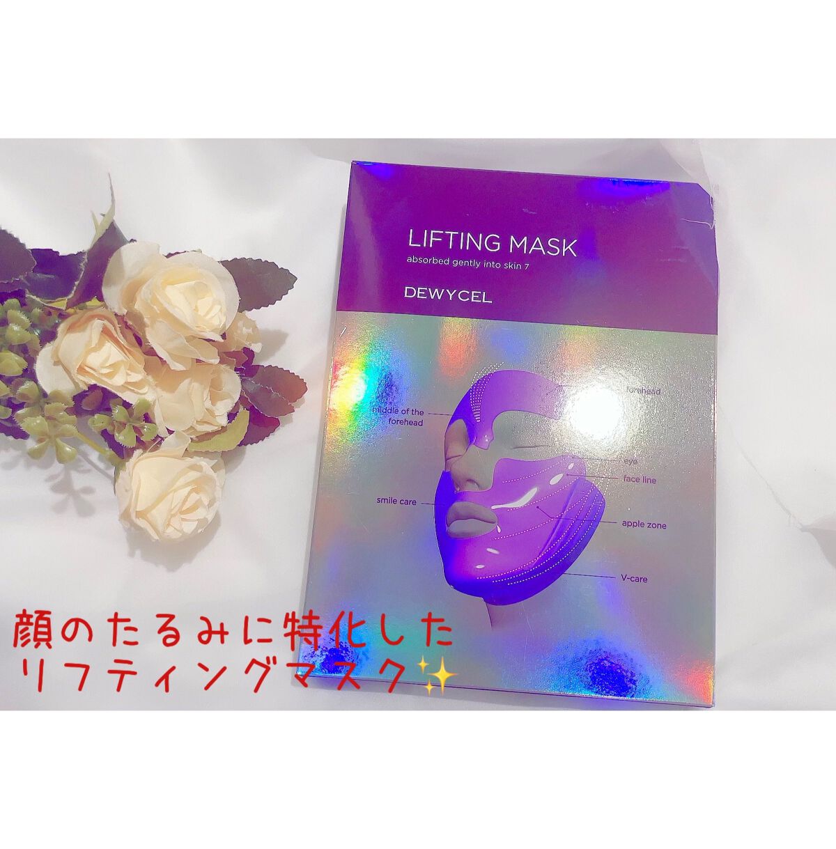 リフティングマスク/DEWYCEL/シートマスク・パックを使ったクチコミ（1枚目）
