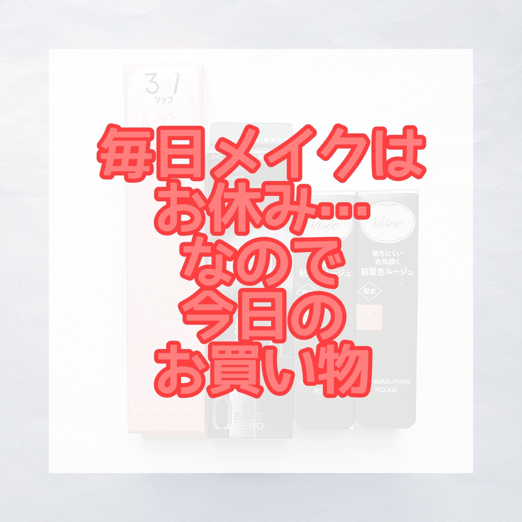 ネンマクフェイク ルージュ/Visée/口紅を使ったクチコミ（1枚目）