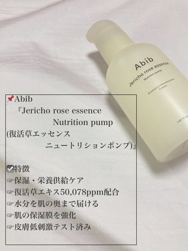 Jericho rose essence Nutrition pump/Abib /美容液を使ったクチコミ（3枚目）