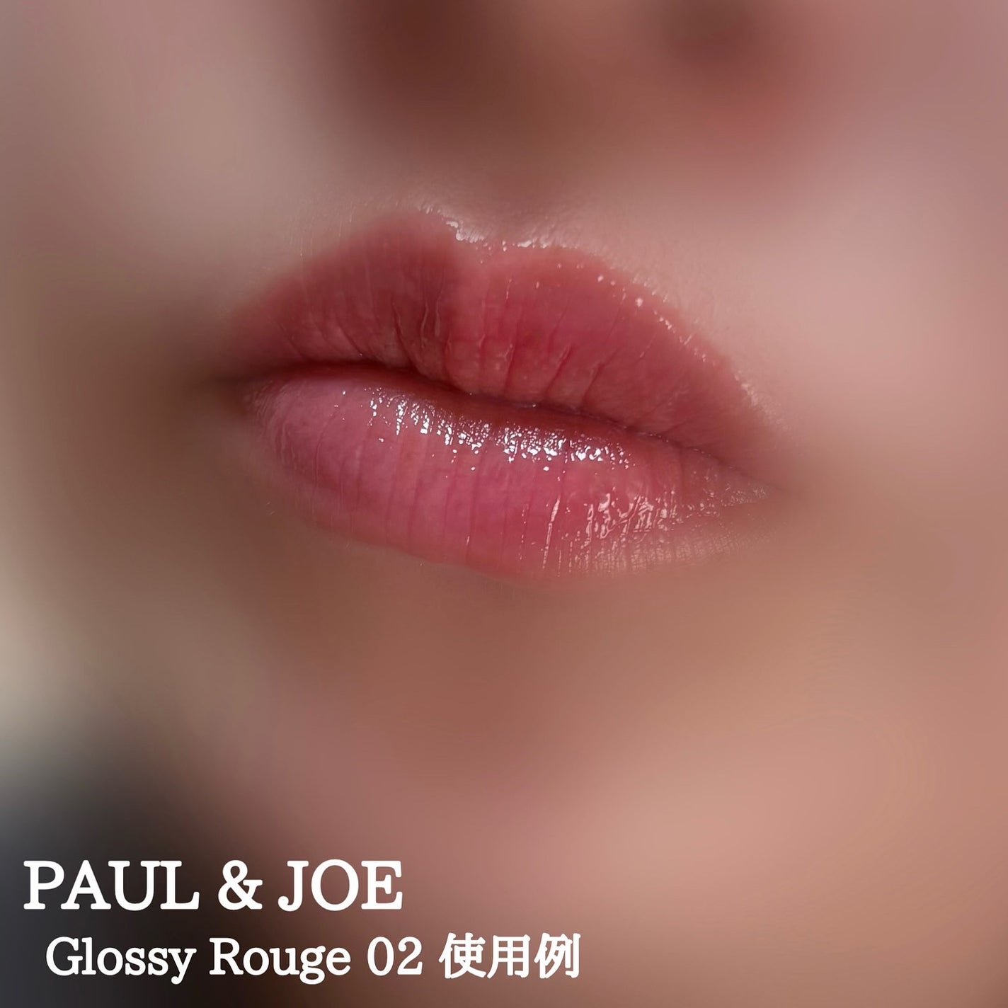グロッシー ルージュ/PAUL & JOE BEAUTE/口紅を使ったクチコミ(4枚目)
