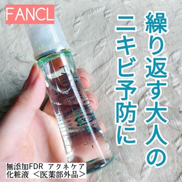 ファンケル アクネケア 化粧液　＜医薬部外品＞のクチコミ「【ファンケル　無添加FDR アクネケア 化粧液 ＜医薬部外品＞】を試してみました


****.....」（1枚目）