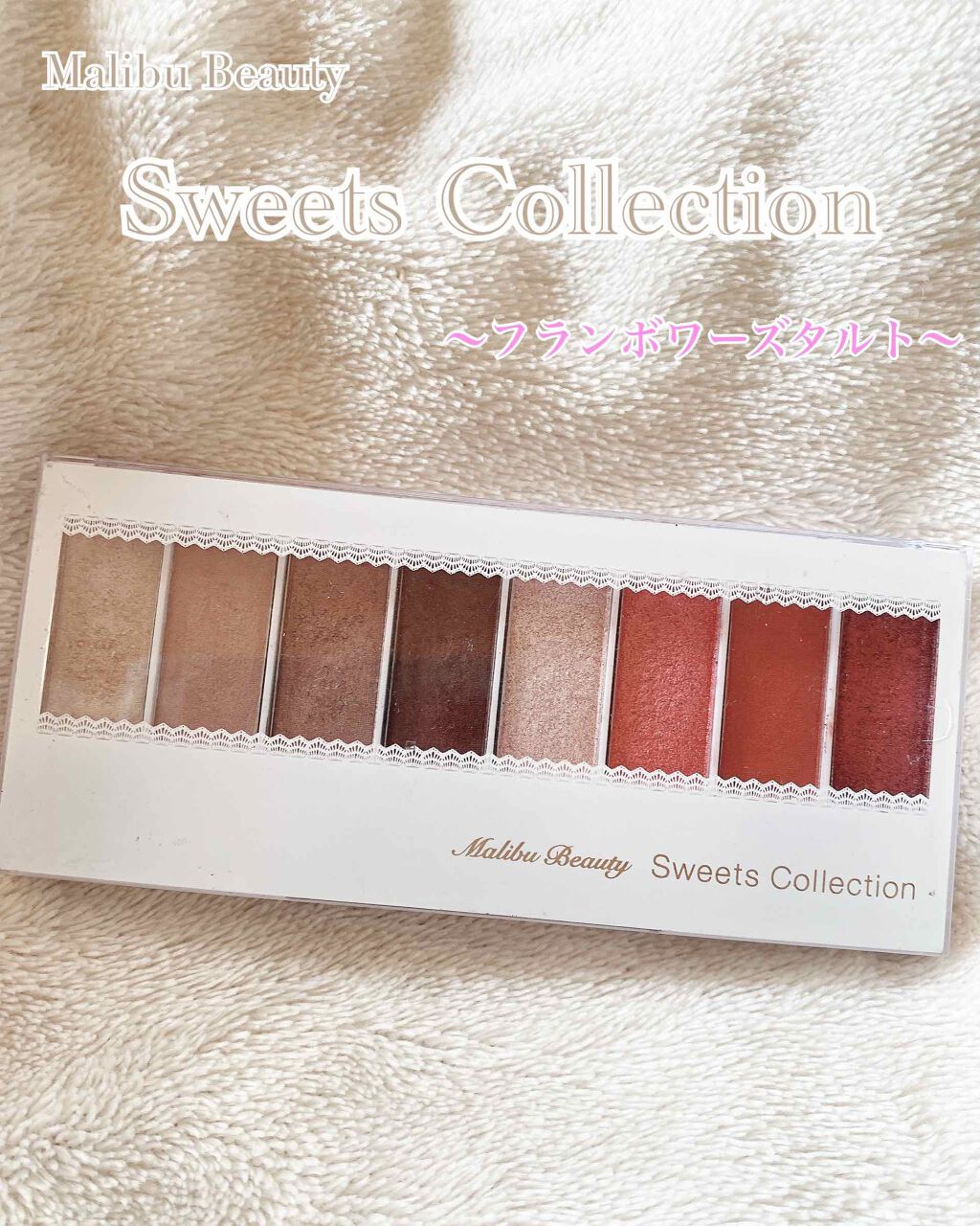 スイーツコレクション/マリブビューティー/アイシャドウパレットを使ったクチコミ（1枚目）