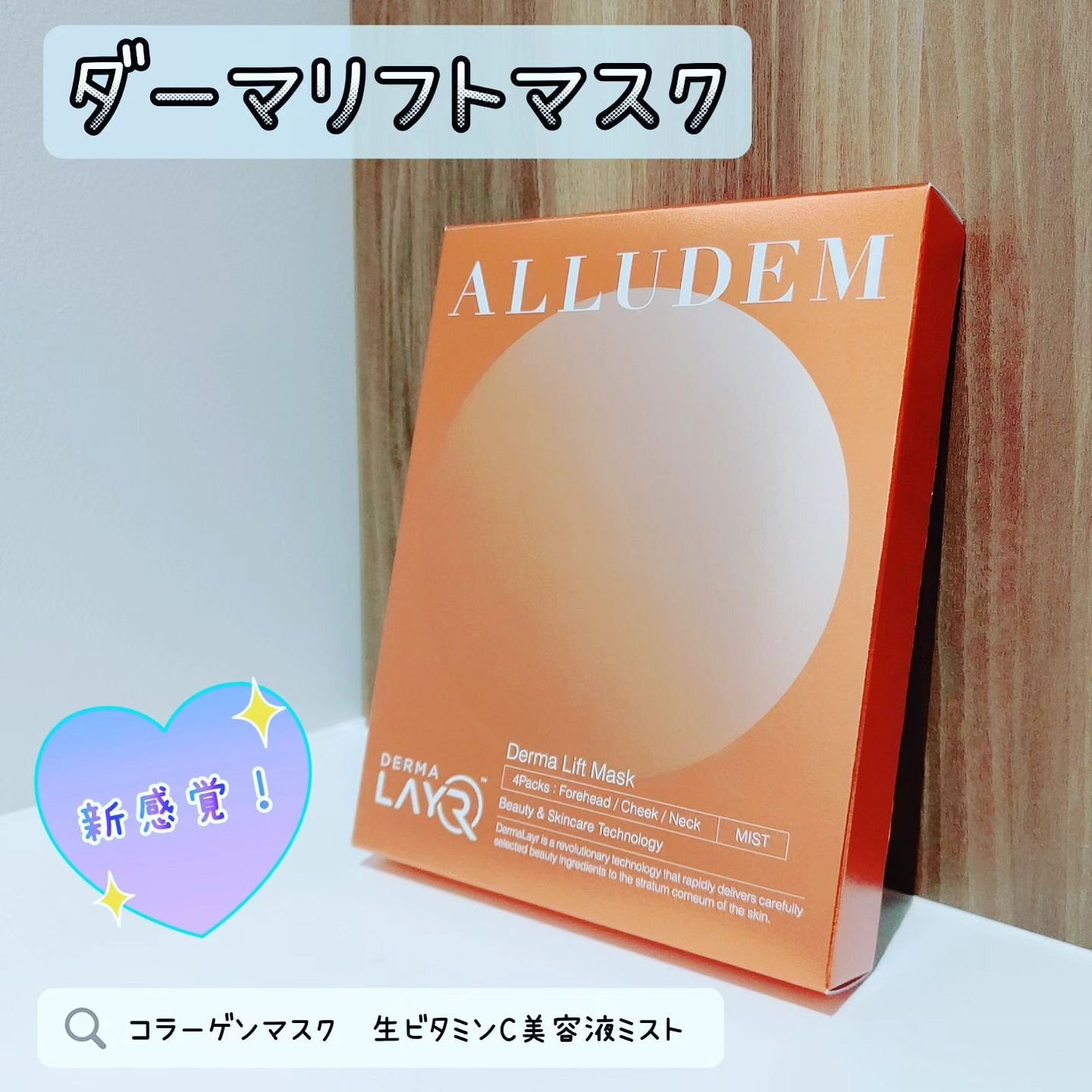 Derma Lift Mask/ALLUDEM/スキンケアキットを使ったクチコミ(1枚目)