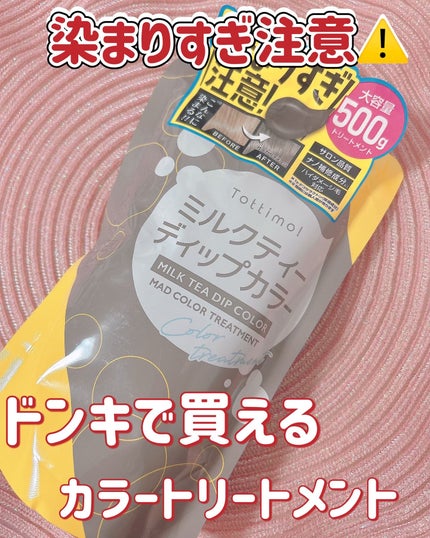 tottimo!ディップカラー ミルクティー/アイケイ/ヘアカラーを使ったクチコミ(1枚目)