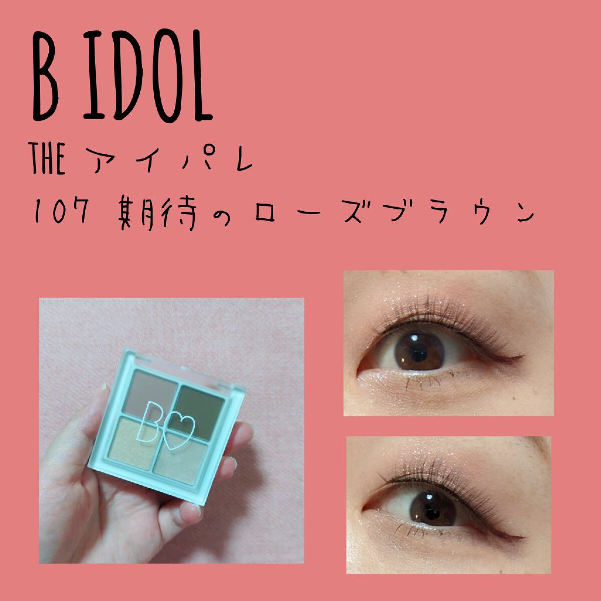 THE アイパレR/b idol/アイシャドウパレットを使ったクチコミ（1枚目）