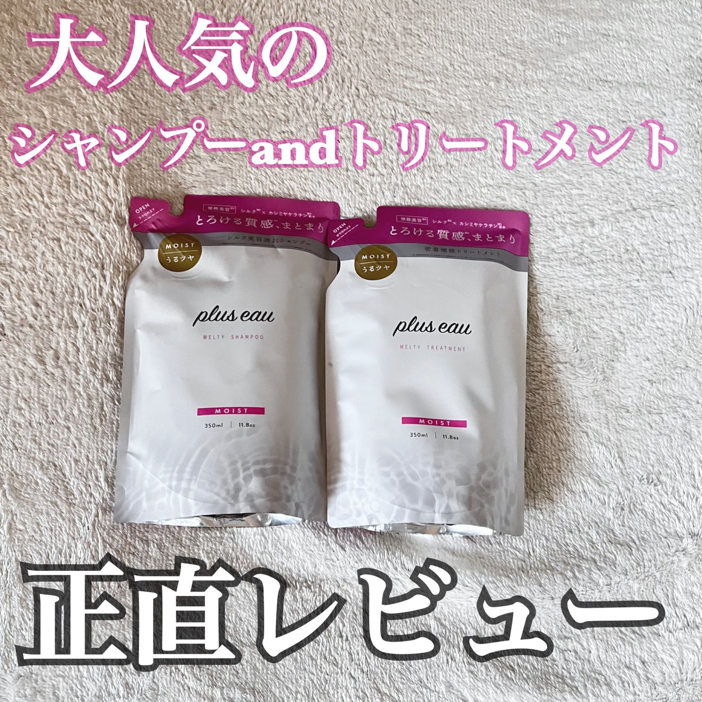 プリュスオー メルティシャンプー/メルティトリートメント/plus eau/市販シャンプーを使ったクチコミ(1枚目)