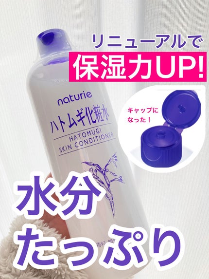 ハトムギ化粧水(ナチュリエ スキンコンディショナー R )/ナチュリエ/化粧水を使ったクチコミ(1枚目)