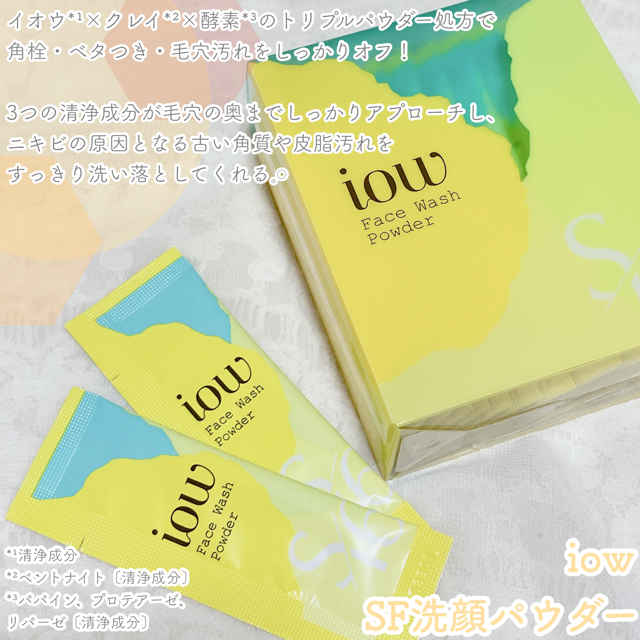 SF洗顔パウダー/iow/洗顔パウダーを使ったクチコミ（2枚目）