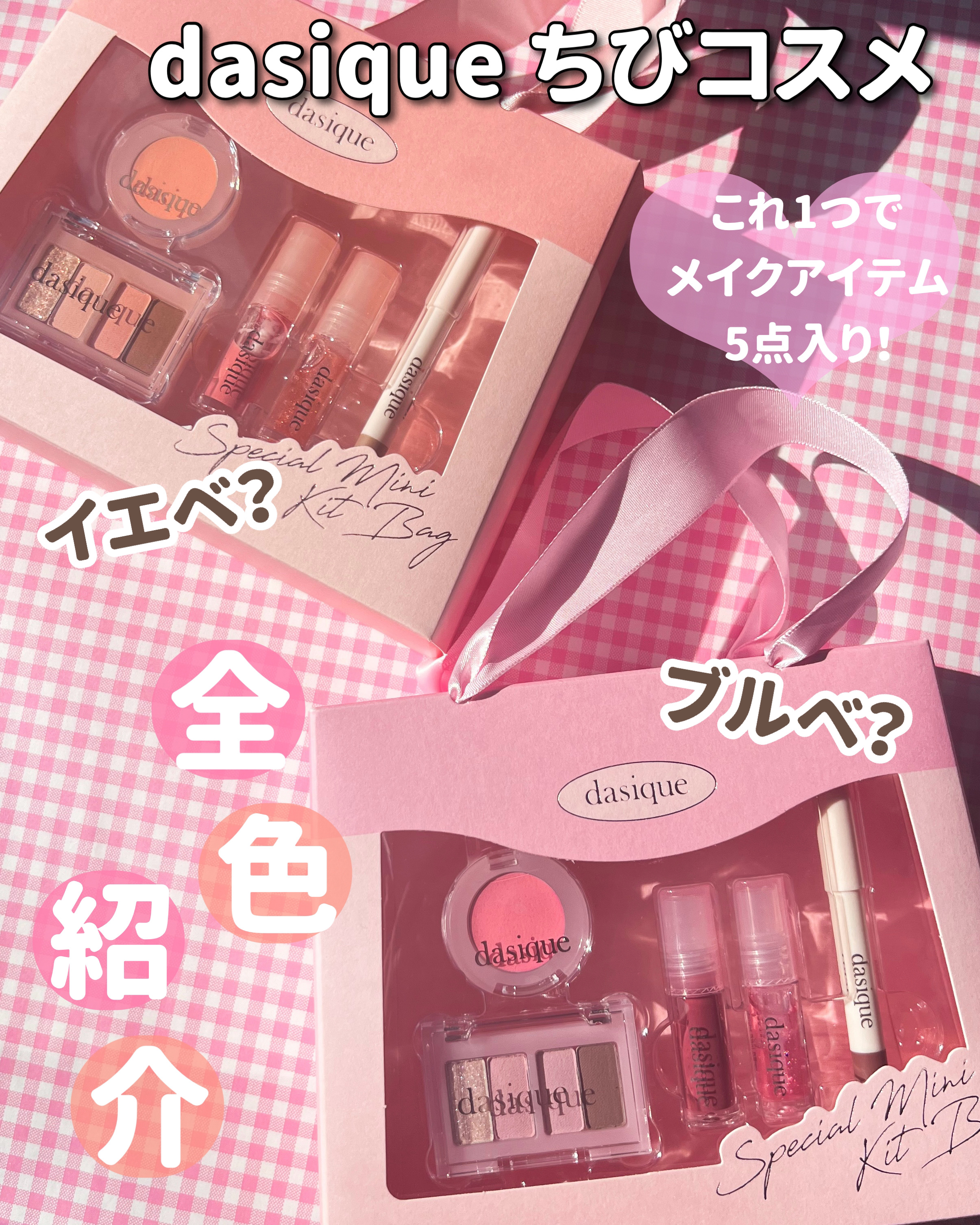 【豪華おまけ付き⭐︎】韓国コスメ　セットdasique など スペシャルミニキットバック｜dasiqueの口コミ - dasiqueのちびコスメ