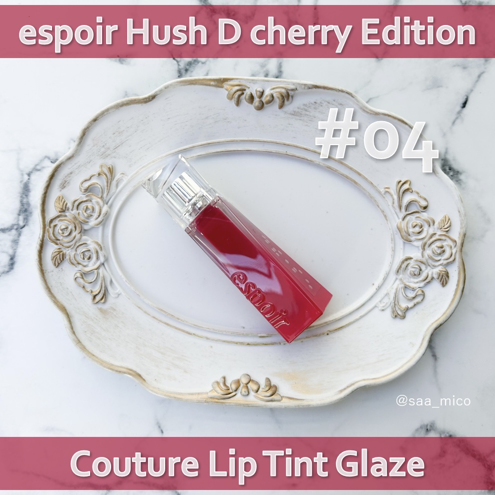 クチュールリップティントグレイズ/espoir/リップティントを使ったクチコミ（2枚目）