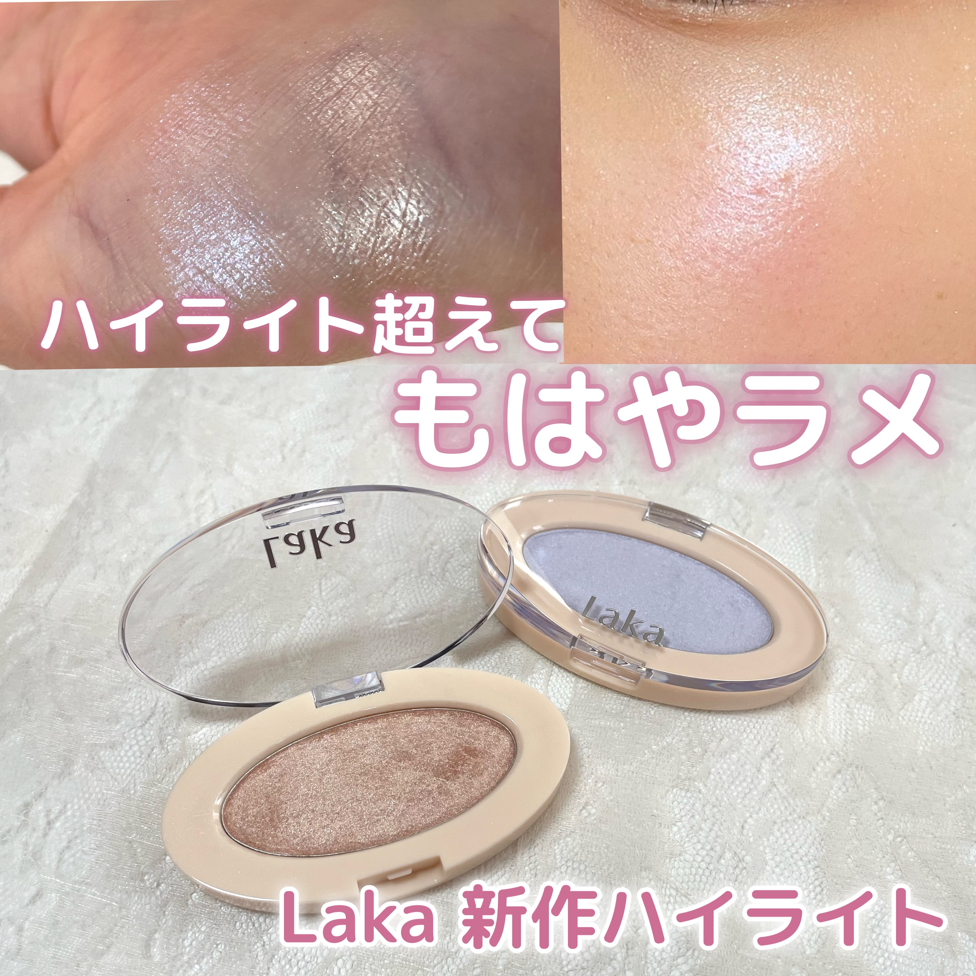 ドリームビームハイライター/Laka/パウダーハイライトを使ったクチコミ（1枚目）