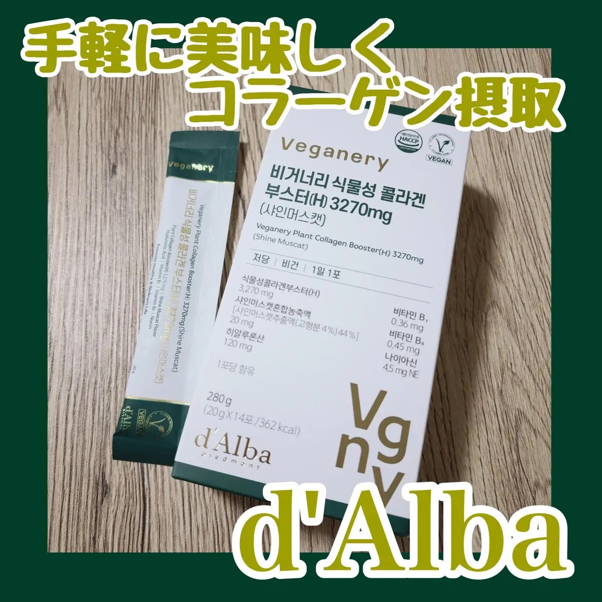 ヴィーガナリー植物性コラーゲン/ダルバ/美容サプリメントを使ったクチコミ（1枚目）