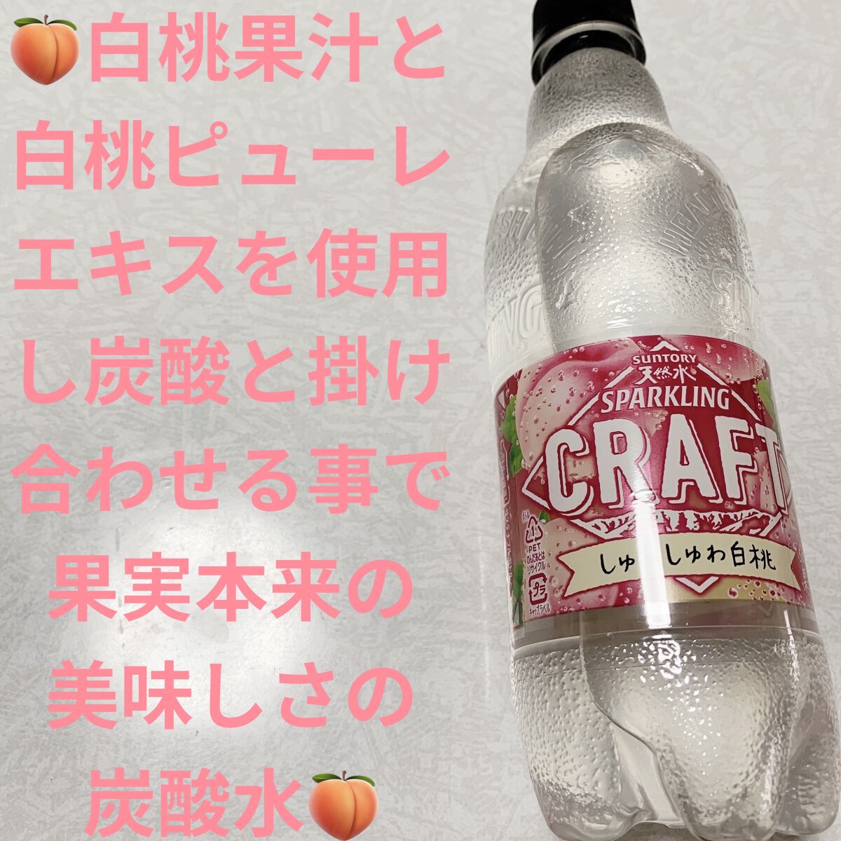 天然水スパークリングクラフト しゅわしゅわ白桃/サントリー/ドリンクを使ったクチコミ（1枚目）
