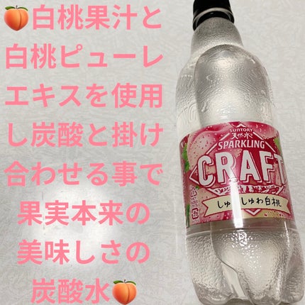 天然水スパークリングクラフト しゅわしゅわ白桃/サントリー/ドリンクを使ったクチコミ(1枚目)
