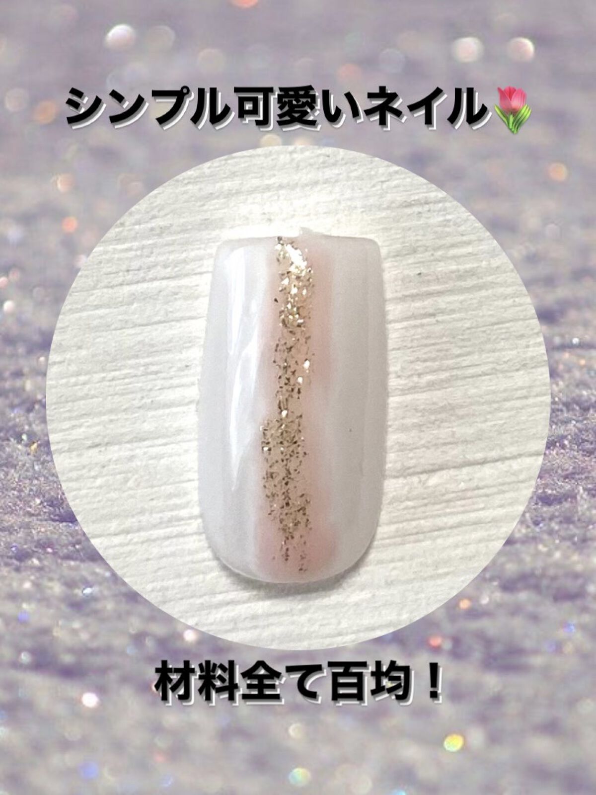 BRG ジェルネイル/DAISO/ジェルネイルを使ったクチコミ（1枚目）