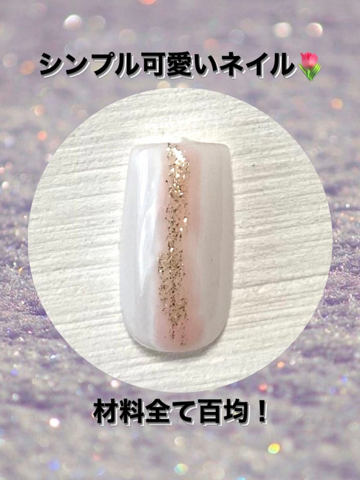 ジェルネイル(ライト対応)/セリア/ジェルネイルを使ったクチコミ(1枚目)