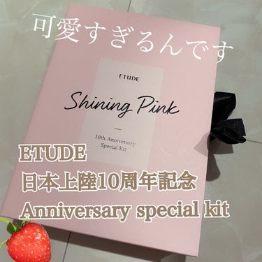 ✂ーーーーーーーーーーーーーーーーーーーー

ETUDE
日本上陸10周年記念
アニバーサリースペシャルキット 
シャイニングピンク

✂ーーーーーーーーーーーーーーーーーーーー

たまたまqoo10で