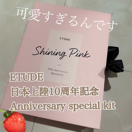 アニバーサリーキット シャイニングピンク/ETUDE/メイクアップキットを使ったクチコミ(1枚目)