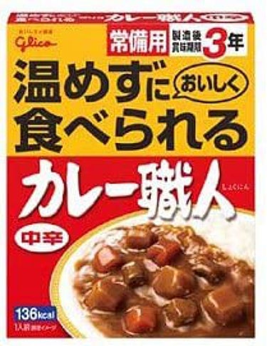 温めずに食べられるカレー職人 中辛 グリコ