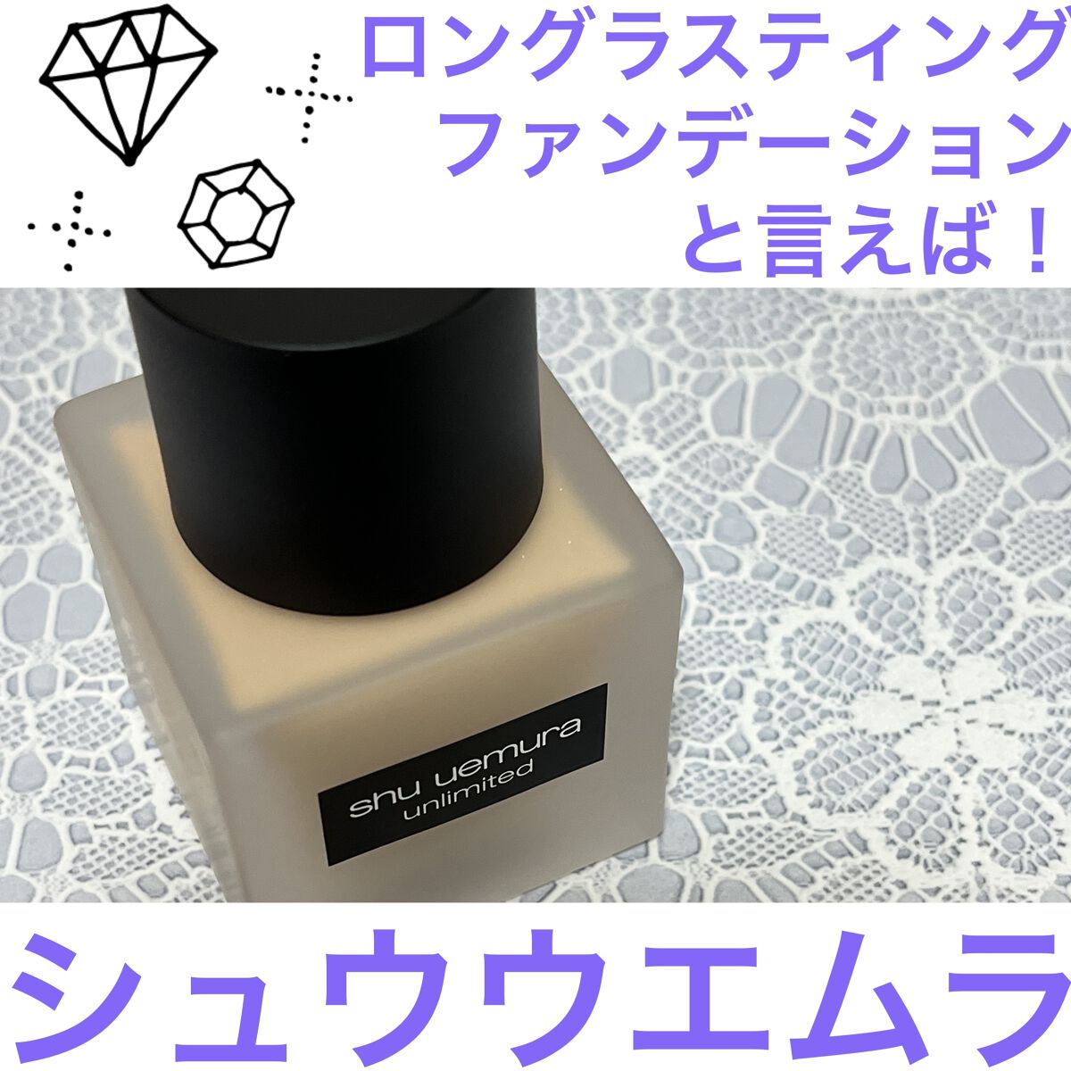（旧）アンリミテッド ラスティング フルイド/shu uemura/リキッドファンデーションを使ったクチコミ（1枚目）