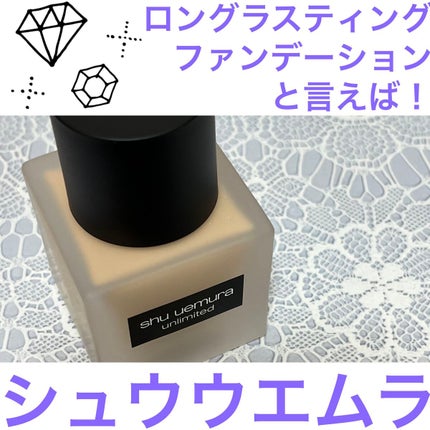 (旧)アンリミテッド ラスティング フルイド/shu uemura/リキッドファンデーションを使ったクチコミ(1枚目)