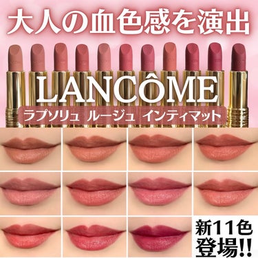 LANCOME ラプソリュ ルージュ インティマットのクチコミ「大人気！ランコムを代表する「ラプソリュ ルージュ インティマット」に、
“⼤⼈の⾎⾊感を演出す.....」（1枚目）