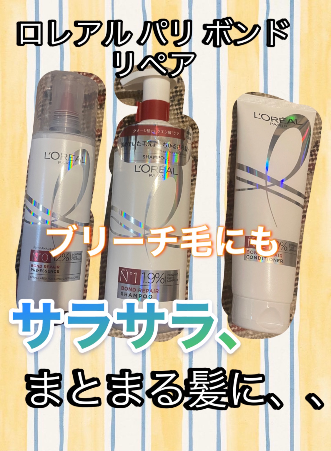 ロレアル パリ ボンド リペア シャンプー／コンディショナー/ロレアル パリ/市販シャンプーを使ったクチコミ（1枚目）