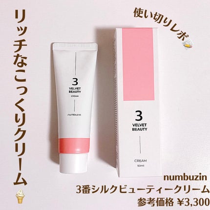 3番 シルクビューティークリーム/numbuzin/フェイスクリームを使ったクチコミ(1枚目)