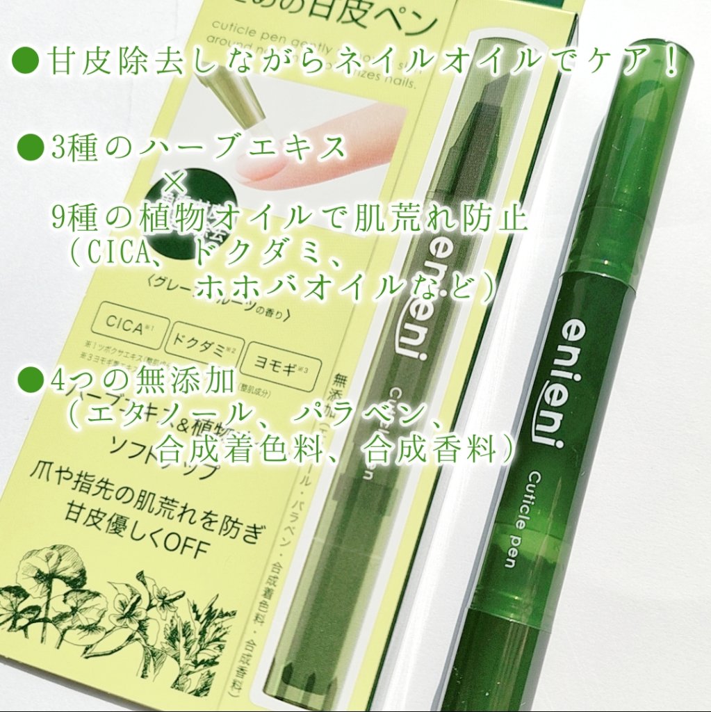 キューティクルペン/enieni /ネイルオイル・トリートメントを使ったクチコミ（2枚目）