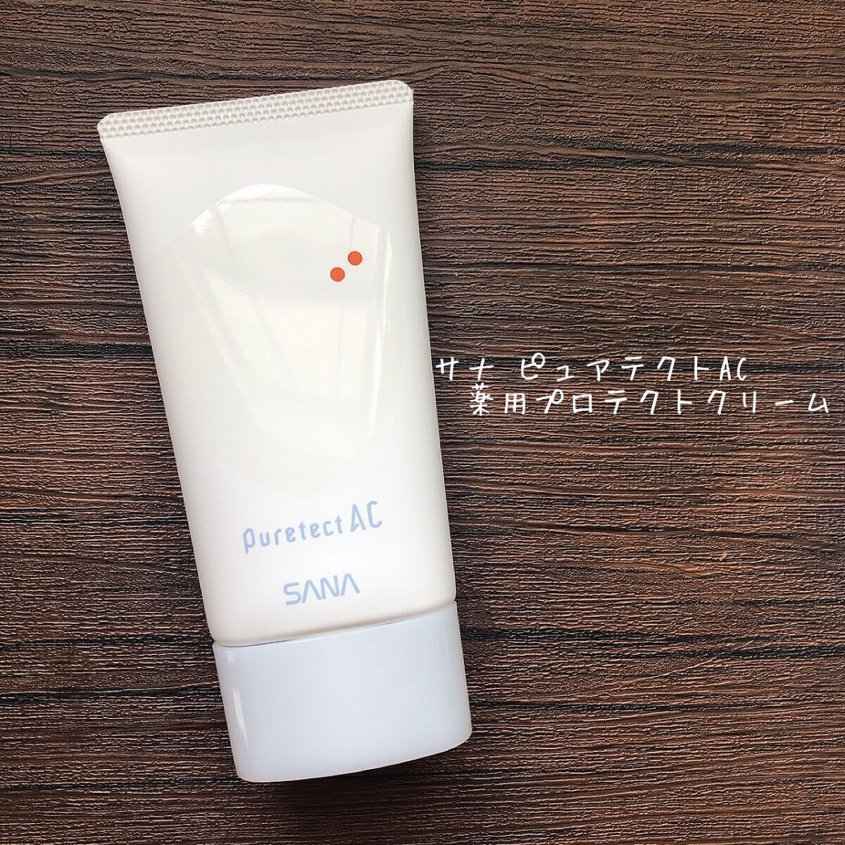 サナ ピュアテクトAC 薬用プロテクトクリーム/ピュアテクトAC/フェイスクリームを使ったクチコミ（1枚目）
