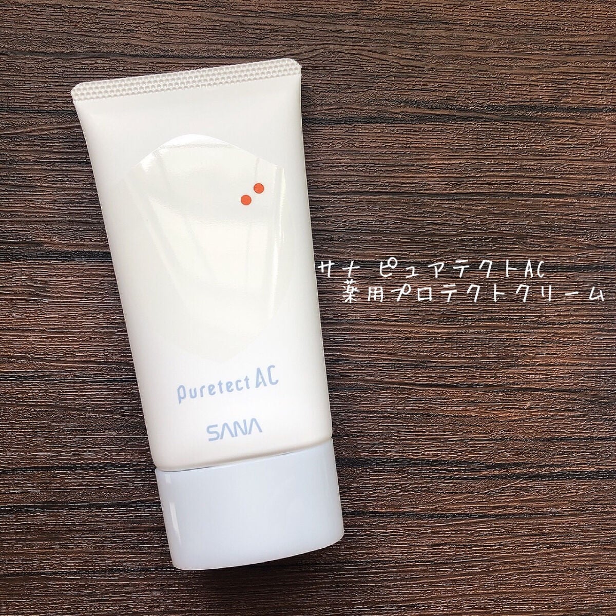 サナ ピュアテクトAC 薬用プロテクトクリーム/ピュアテクトAC/フェイスクリームを使ったクチコミ(1枚目)