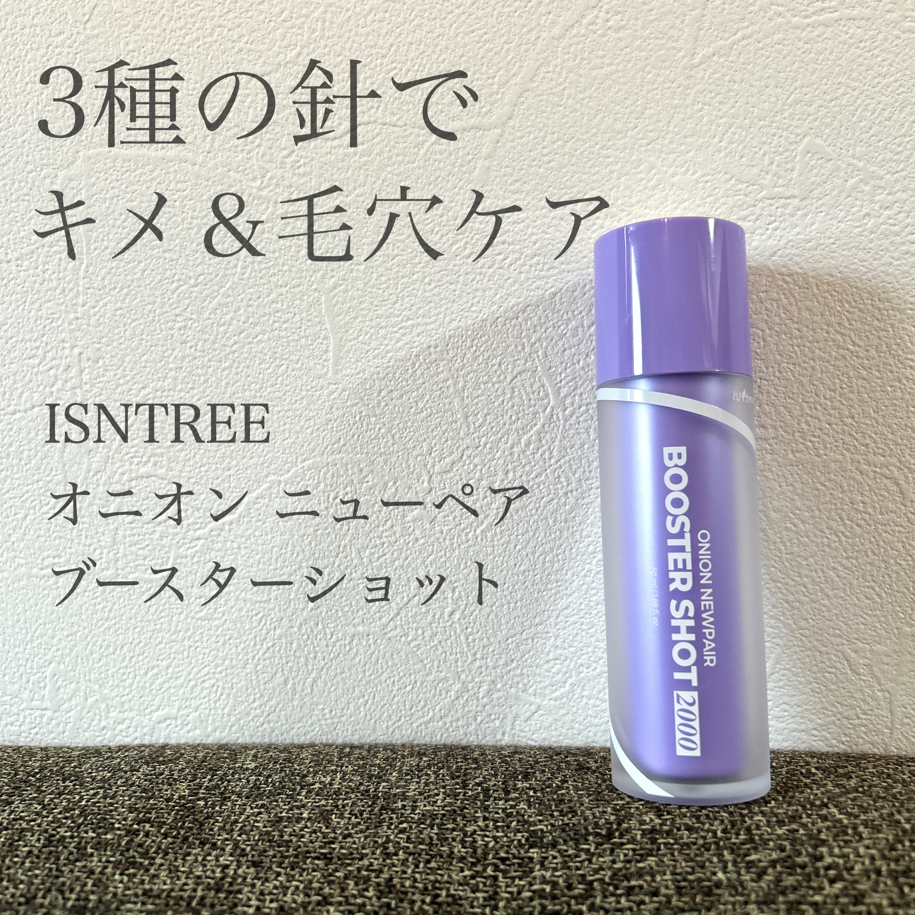 Isntree
オニオンニューペアブースターショット2000

VTのリードルショットのような、針が入ったブースター美容液です🪡

パンテノールショット、ヒアルショット、コラーゲンショットの3種が贅沢に入ってるので、バリア機能・水分チャー