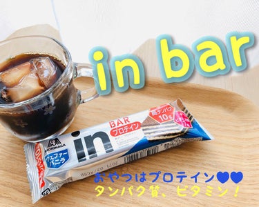 森永 ｉｎバープロテインベイクドチョコのクチコミ「ｉｎバープロテイン✨

おやつは何を食べていますか？
私は普通の甘いものだと物足りずプロテイン.....」（1枚目）