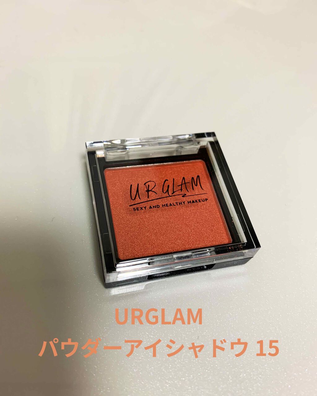 UR GLAM　POWDER EYESHADOW マンダリン/U R GLAM/単色アイシャドウを使ったクチコミ（1枚目）