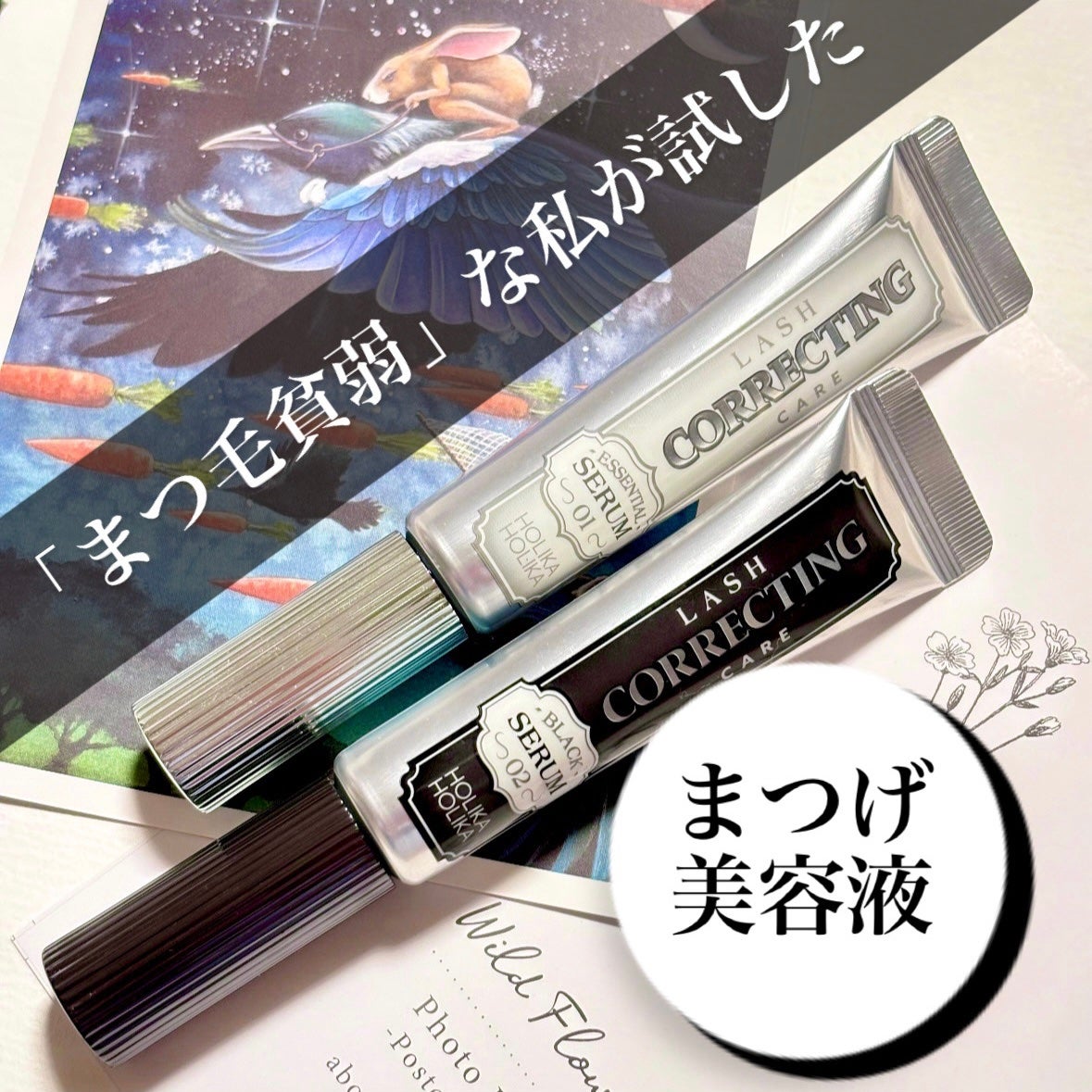 ラッシュコレクティングケア エッセンシャルセラム/HOLIKA HOLIKA/まつげ美容液を使ったクチコミ(1枚目)