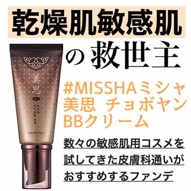 美思 チョボヤン BBクリーム（N）/MISSHA/BBクリームを使ったクチコミ（1枚目）