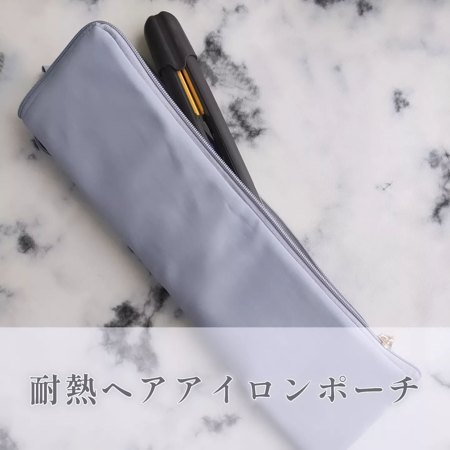 耐熱ヘアアイロンポーチ/クロスロード/その他を使ったクチコミ（1枚目）