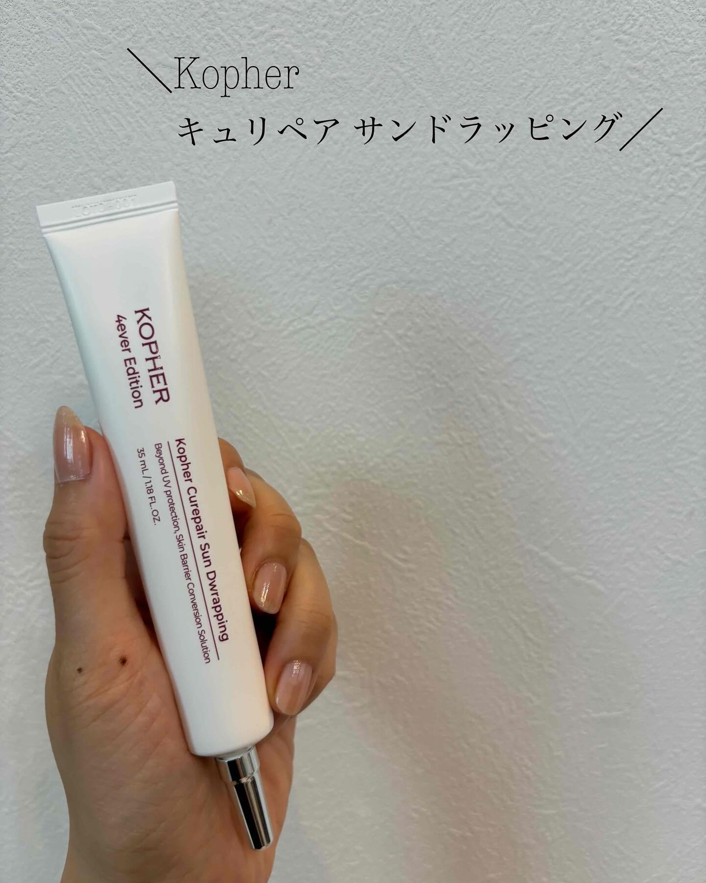 キュリペアサンドラッピング/KOPHER/日焼け止めクリームを使ったクチコミ（1枚目）