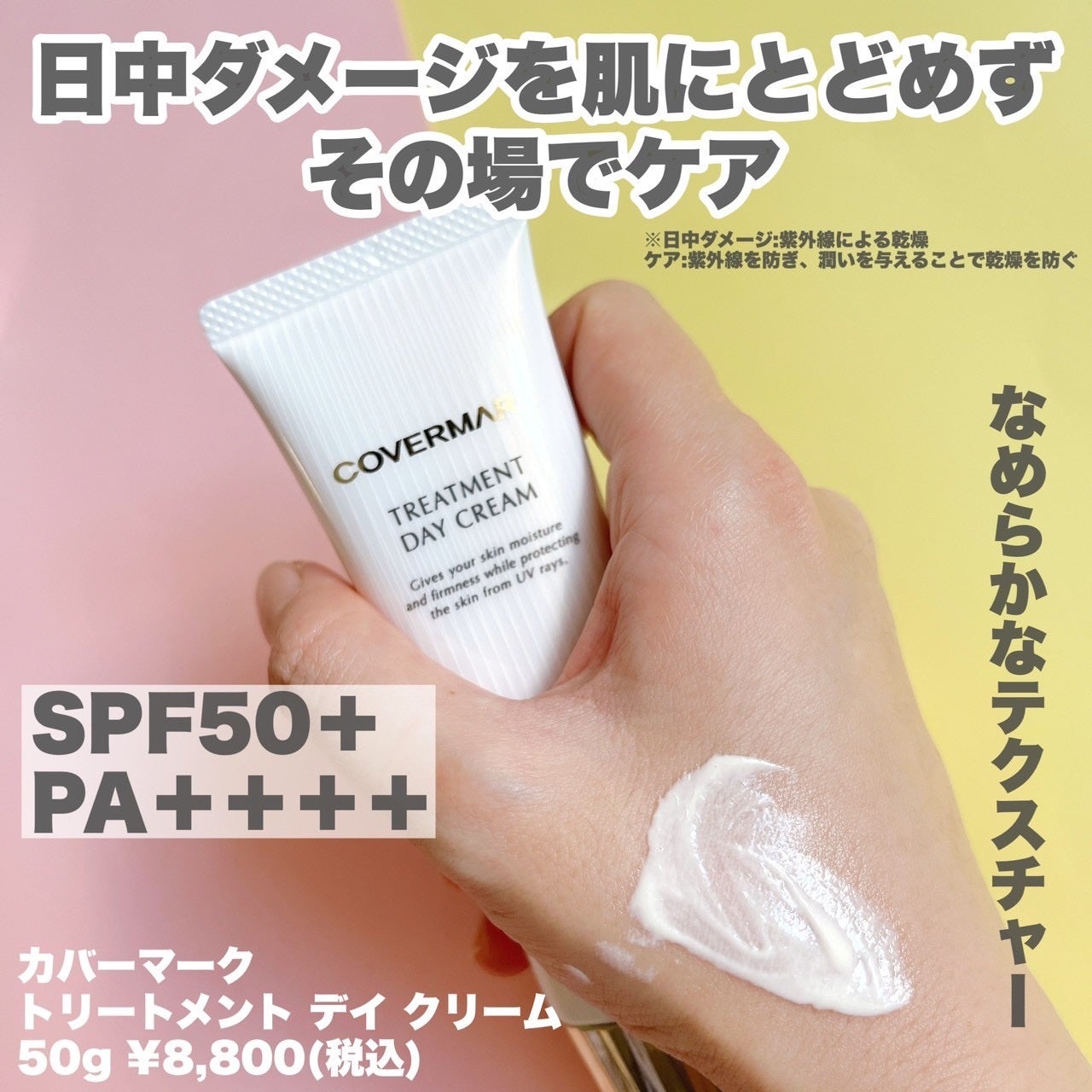トリートメント デイ クリーム/COVERMARK/日焼け止めクリームを使ったクチコミ(2枚目)