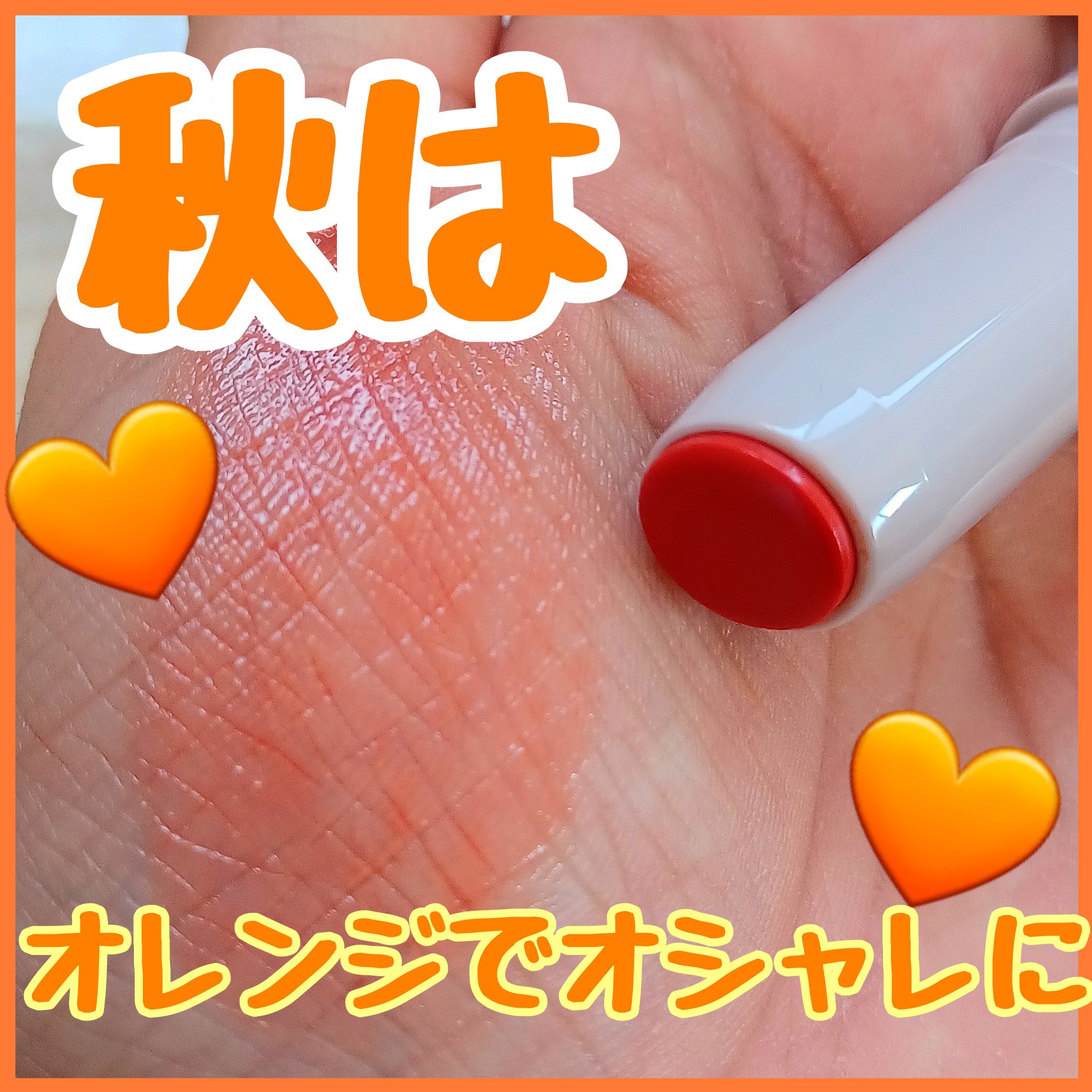 ステイオンバームルージュ/キャンメイク/口紅を使ったクチコミ（1枚目）