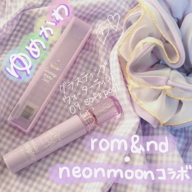 ゆめかわリップ💜🤍
・
rom&nd × neonmoon コラボ
グラスティングウォーターティント
09ソフトプール
・
こちらは去年発売の商品ですが、今更ながらレビューしてみました