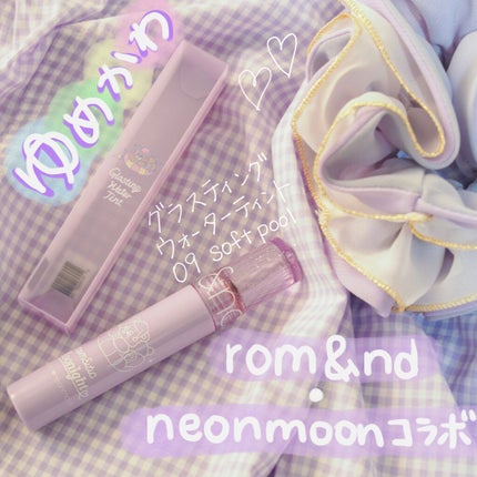 グラスティングウォーターティント/rom&nd/リップティントを使ったクチコミ(1枚目)