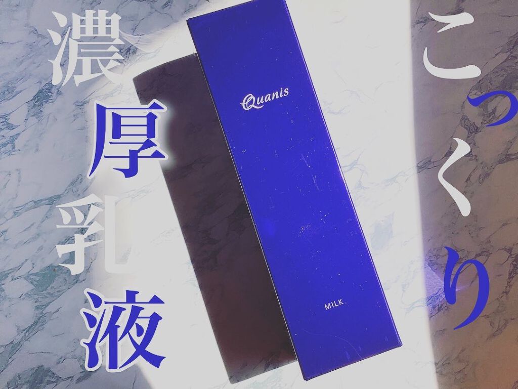 クオニス ミルク/Quanis/乳液を使ったクチコミ（1枚目）